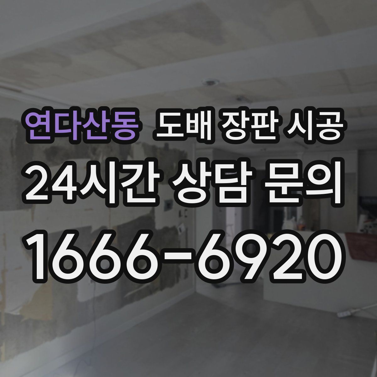 연다산동 도배 장판 시공