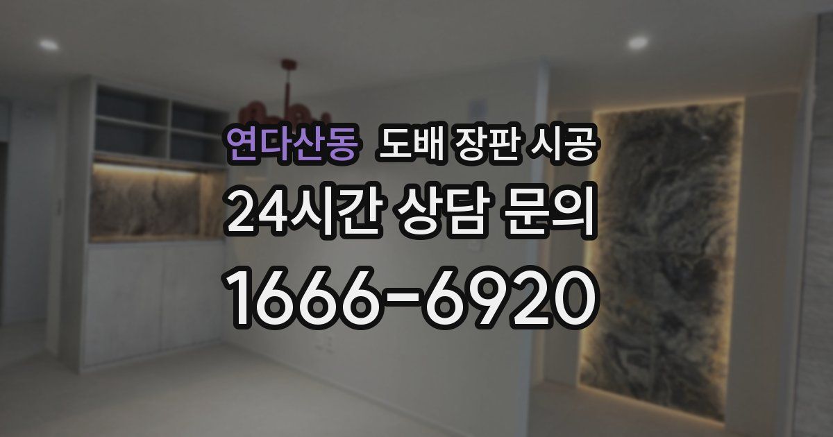 연다산동 도배 장판 시공