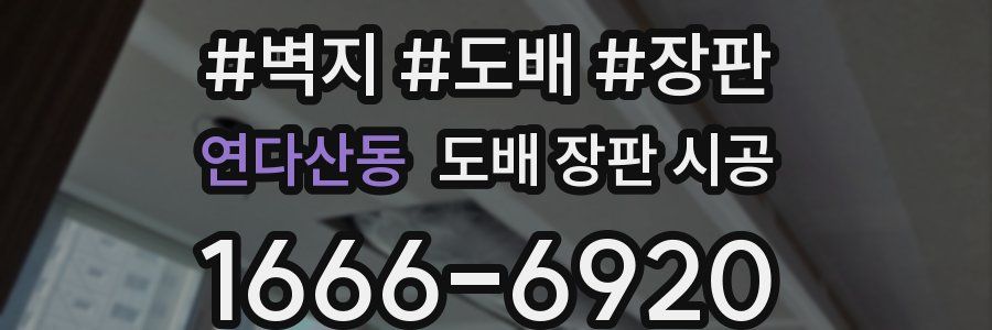 연다산동 도배 장판 시공