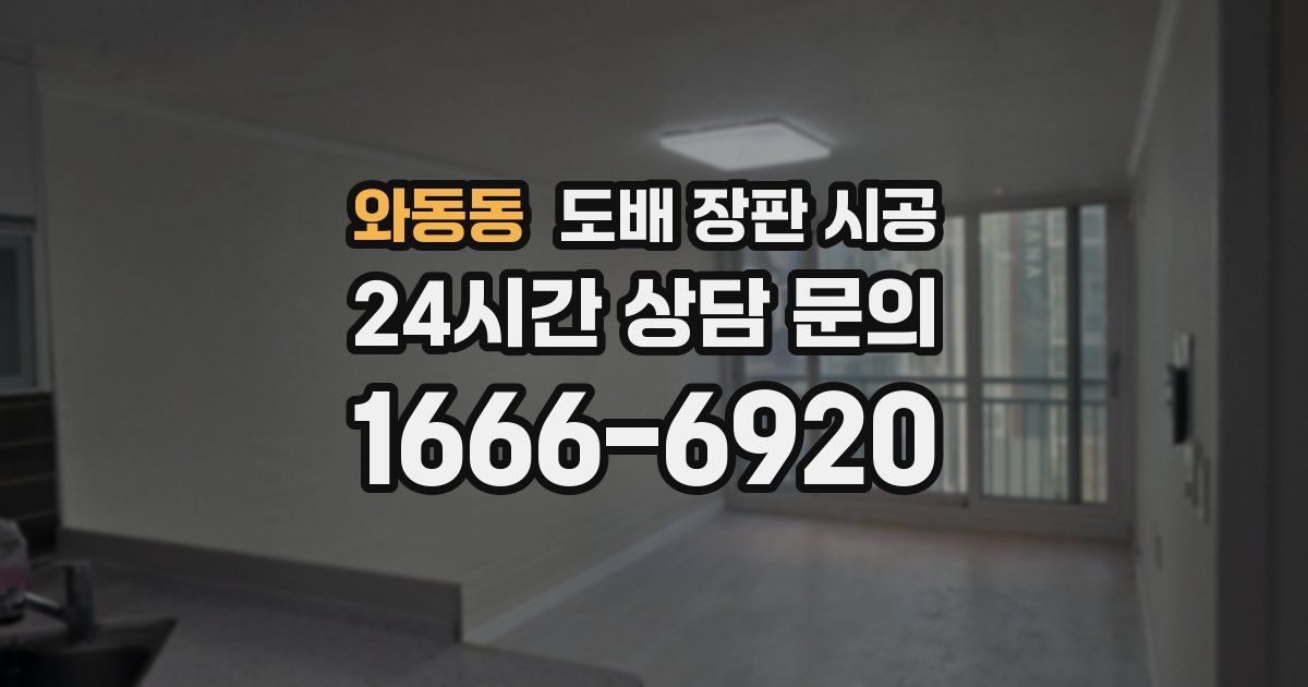 와동동 도배 장판 시공