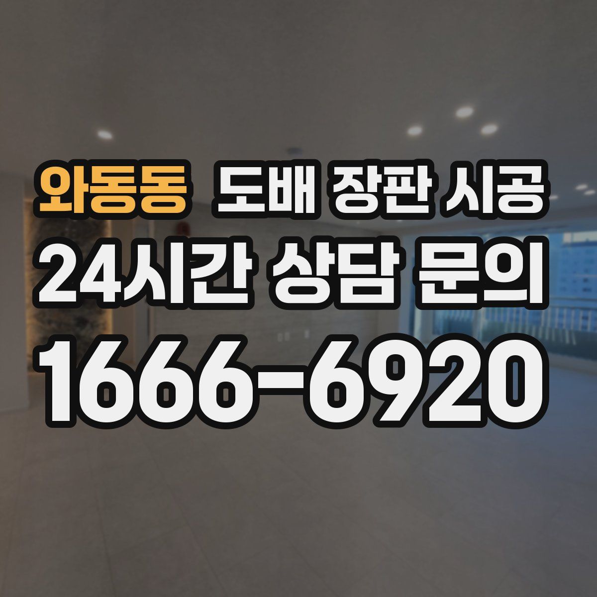 와동동 도배 장판 시공