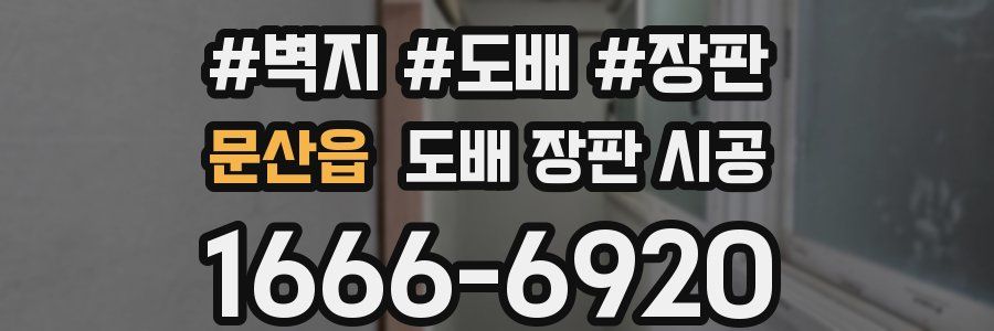 문산읍 도배 장판 시공