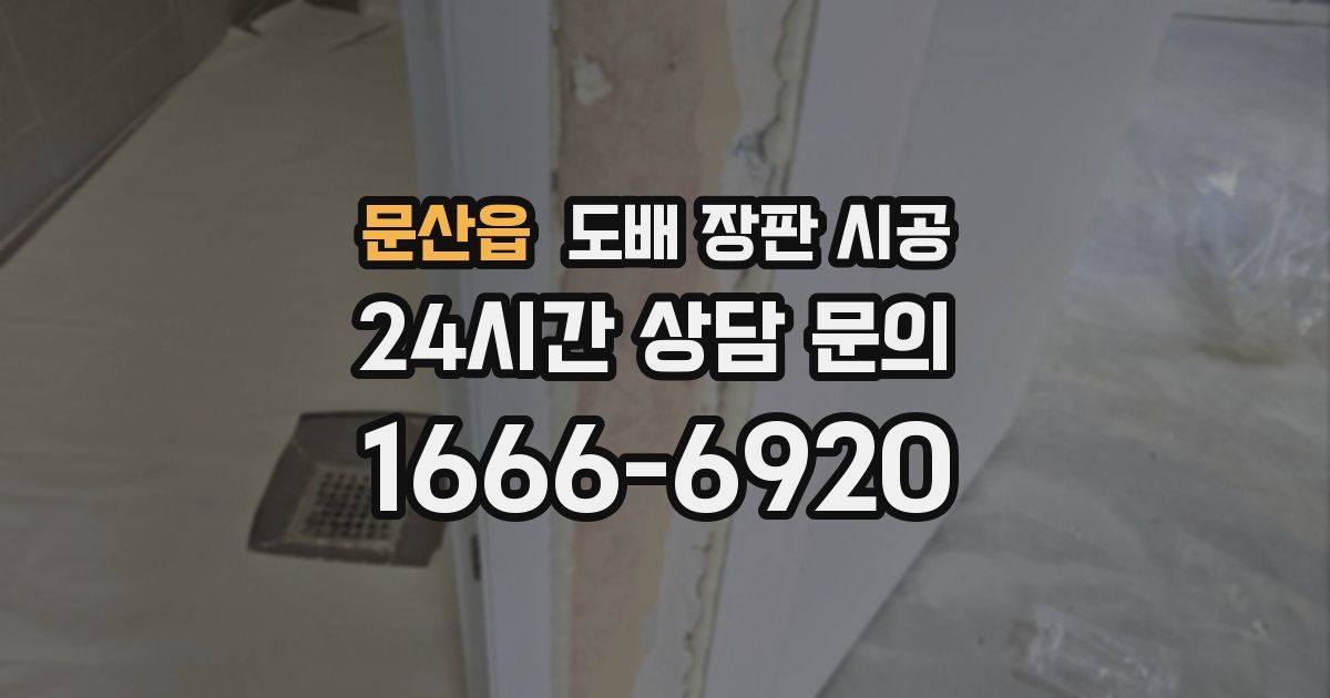 문산읍 도배 장판 시공