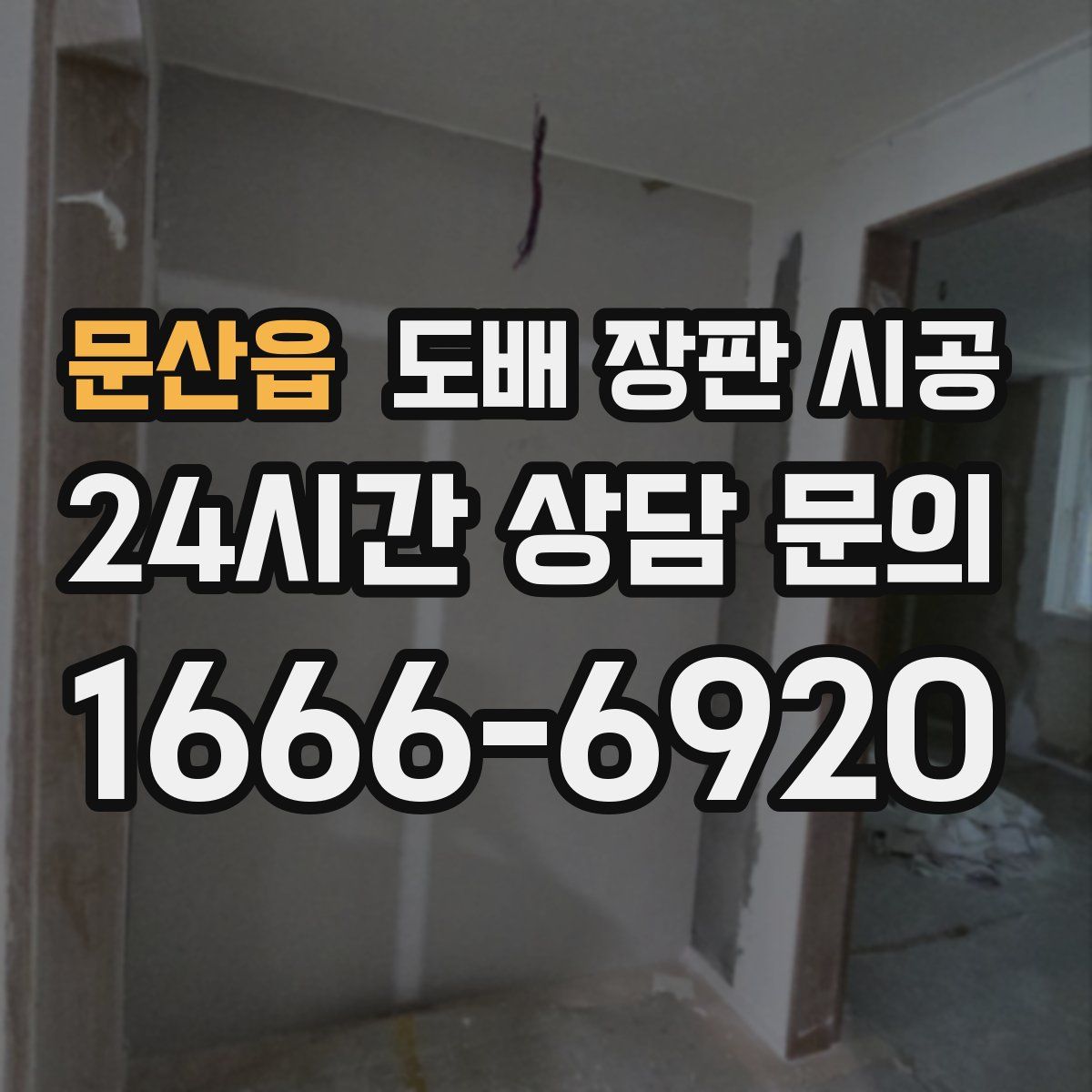 문산읍 도배 장판 시공