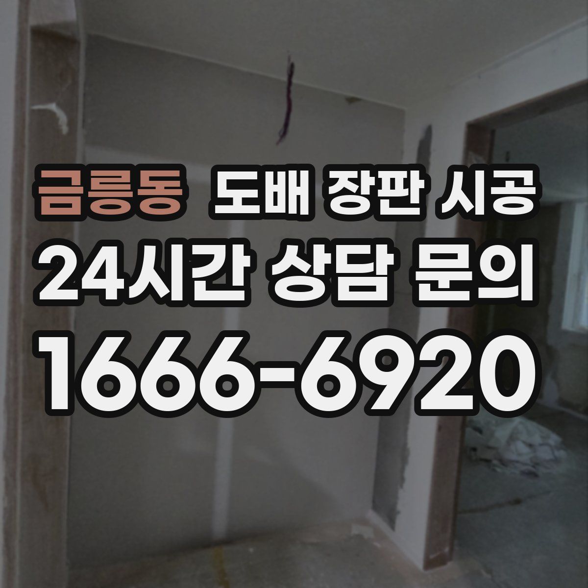 금릉동 도배 장판 시공