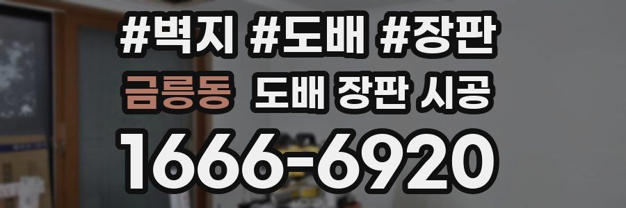 금릉동 도배 장판 시공