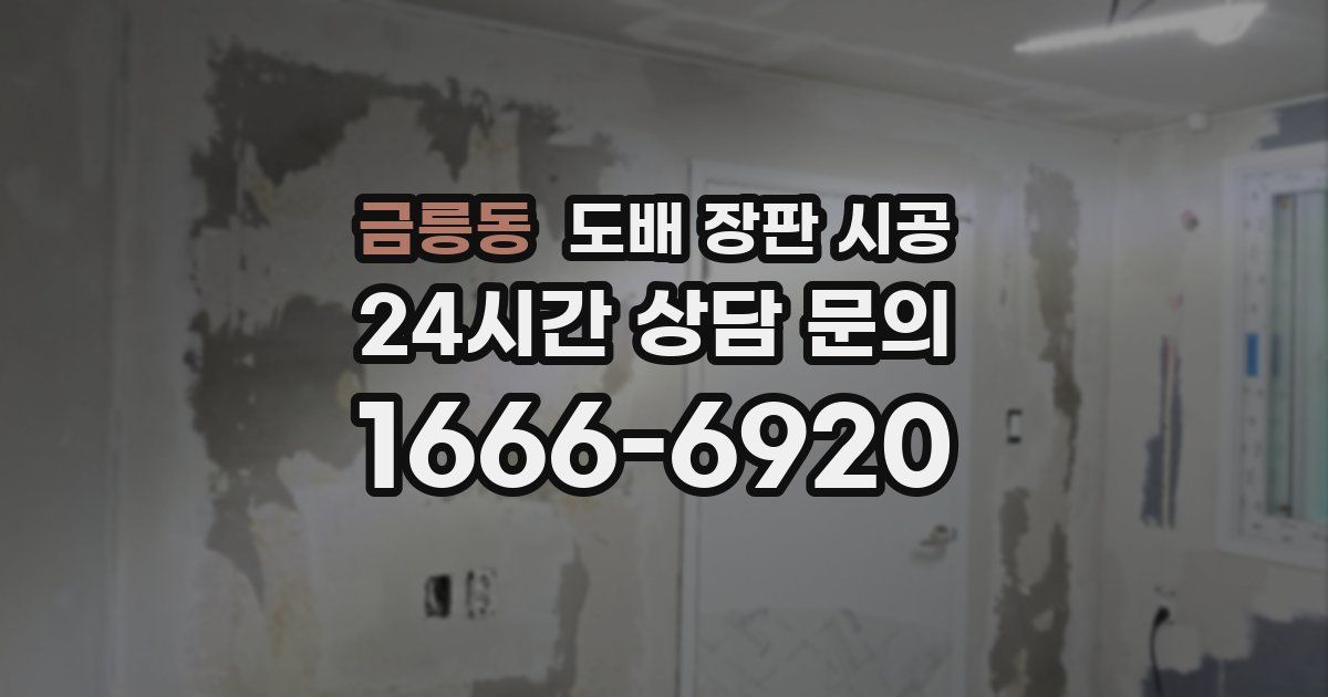 금릉동 도배 장판 시공