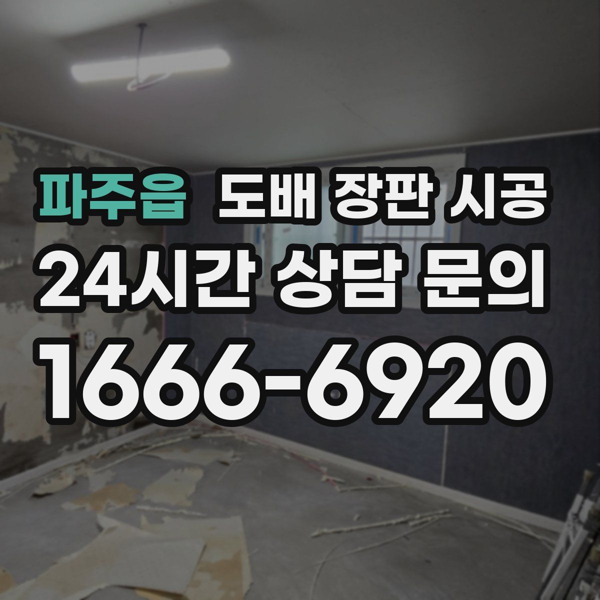파주읍 도배 장판 시공