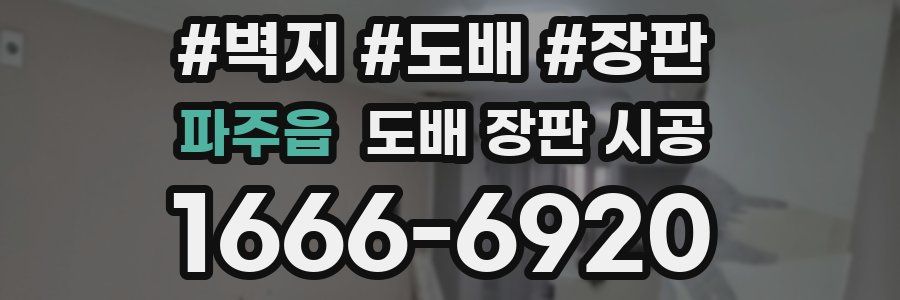 파주읍 도배 장판 시공