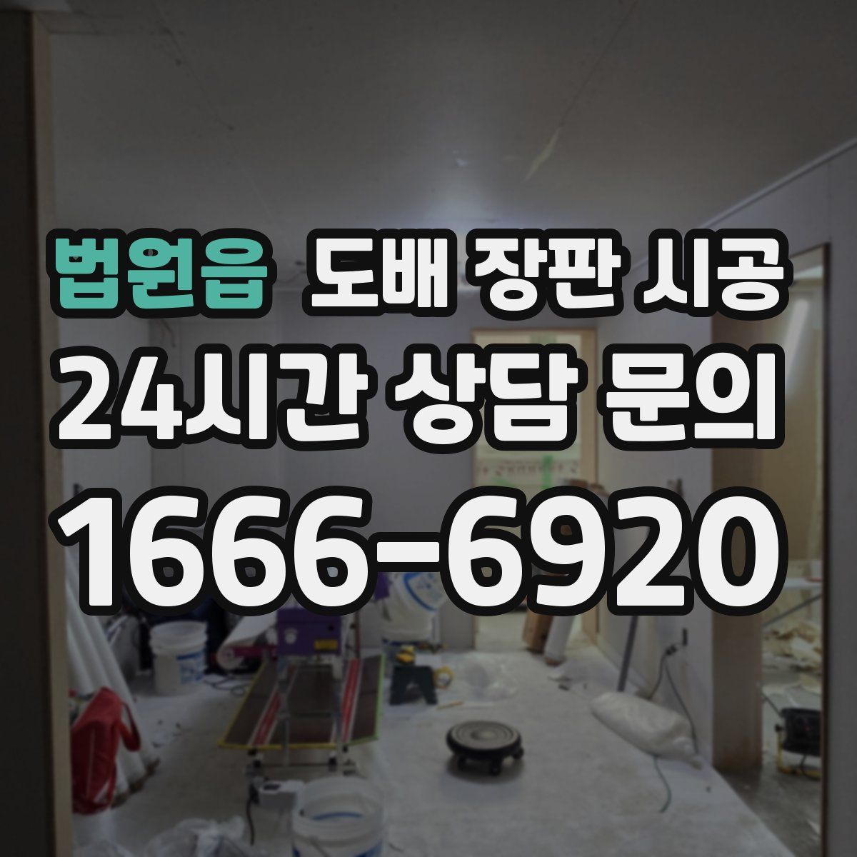 법원읍 도배 장판 시공