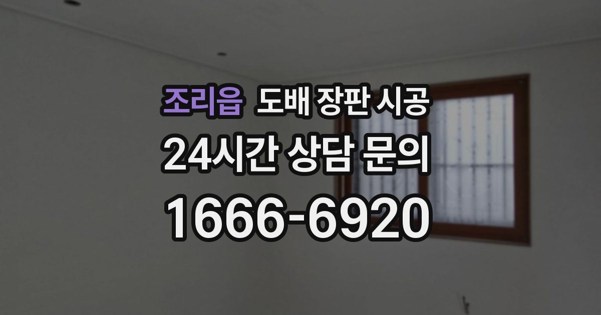 조리읍 도배 장판 시공