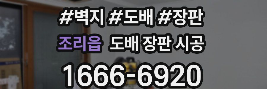 조리읍 도배 장판 시공