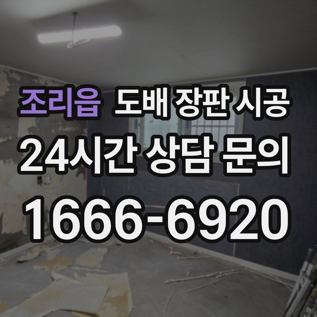 조리읍 도배 장판 시공