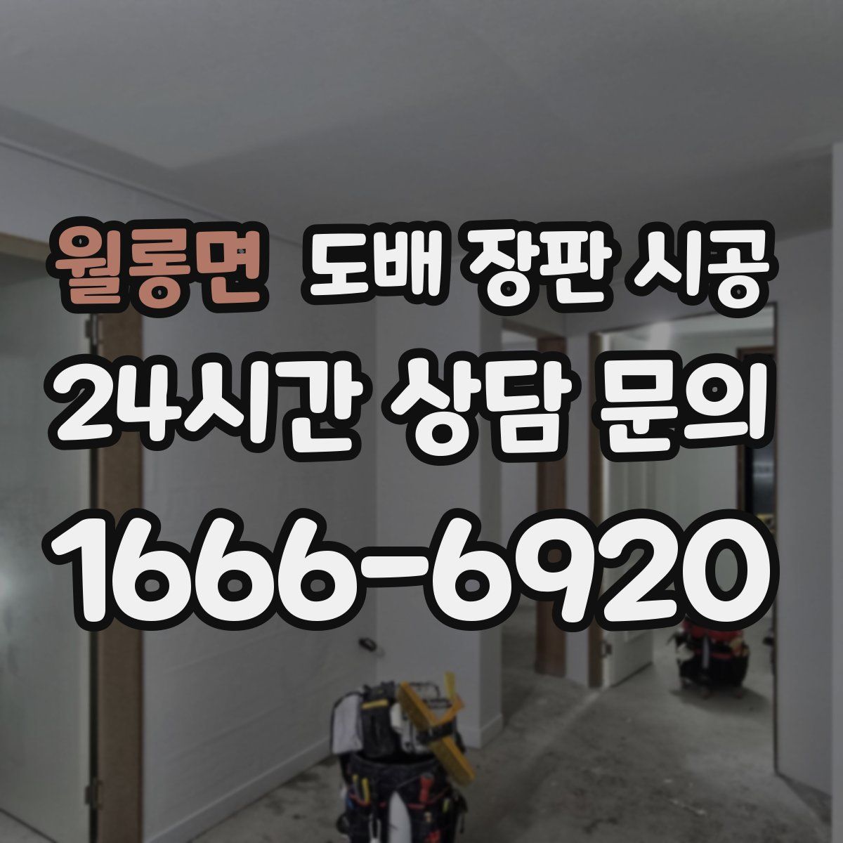 월롱면 도배 장판 시공