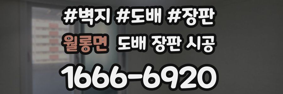 월롱면 도배 장판 시공
