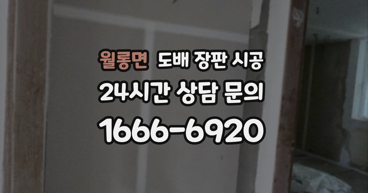 월롱면 도배 장판 시공
