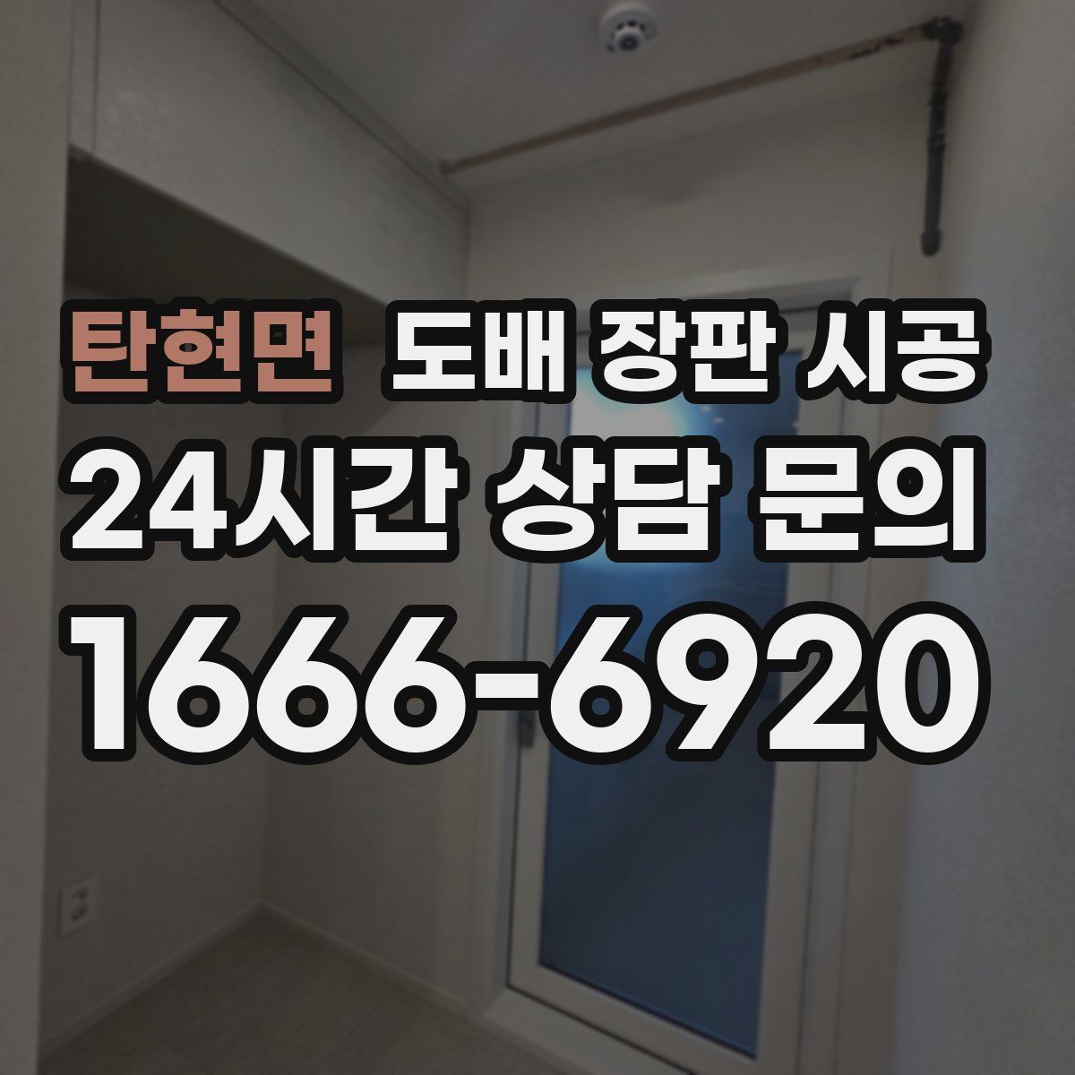 탄현면 도배 장판 시공