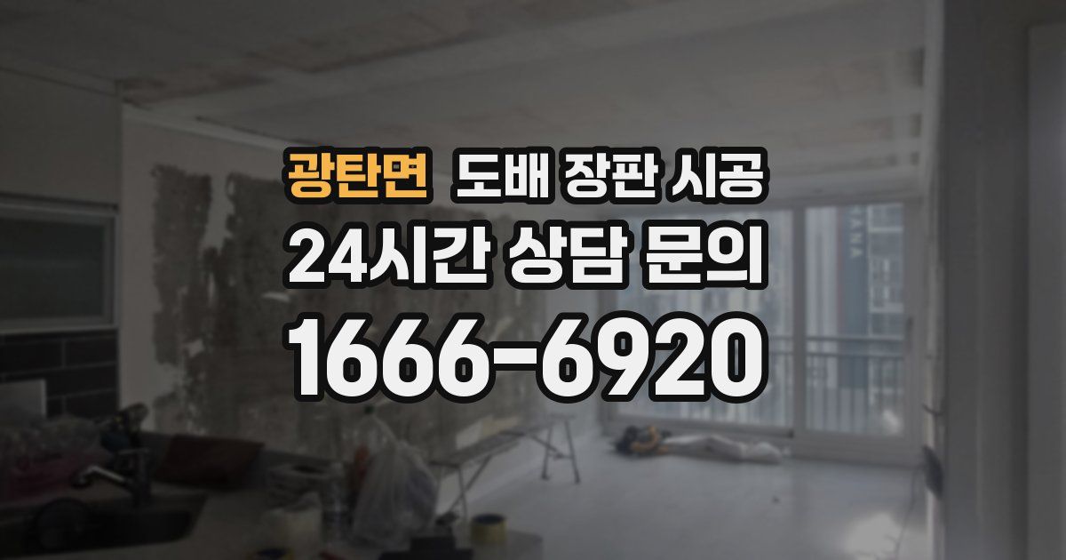 광탄면 도배 장판 시공