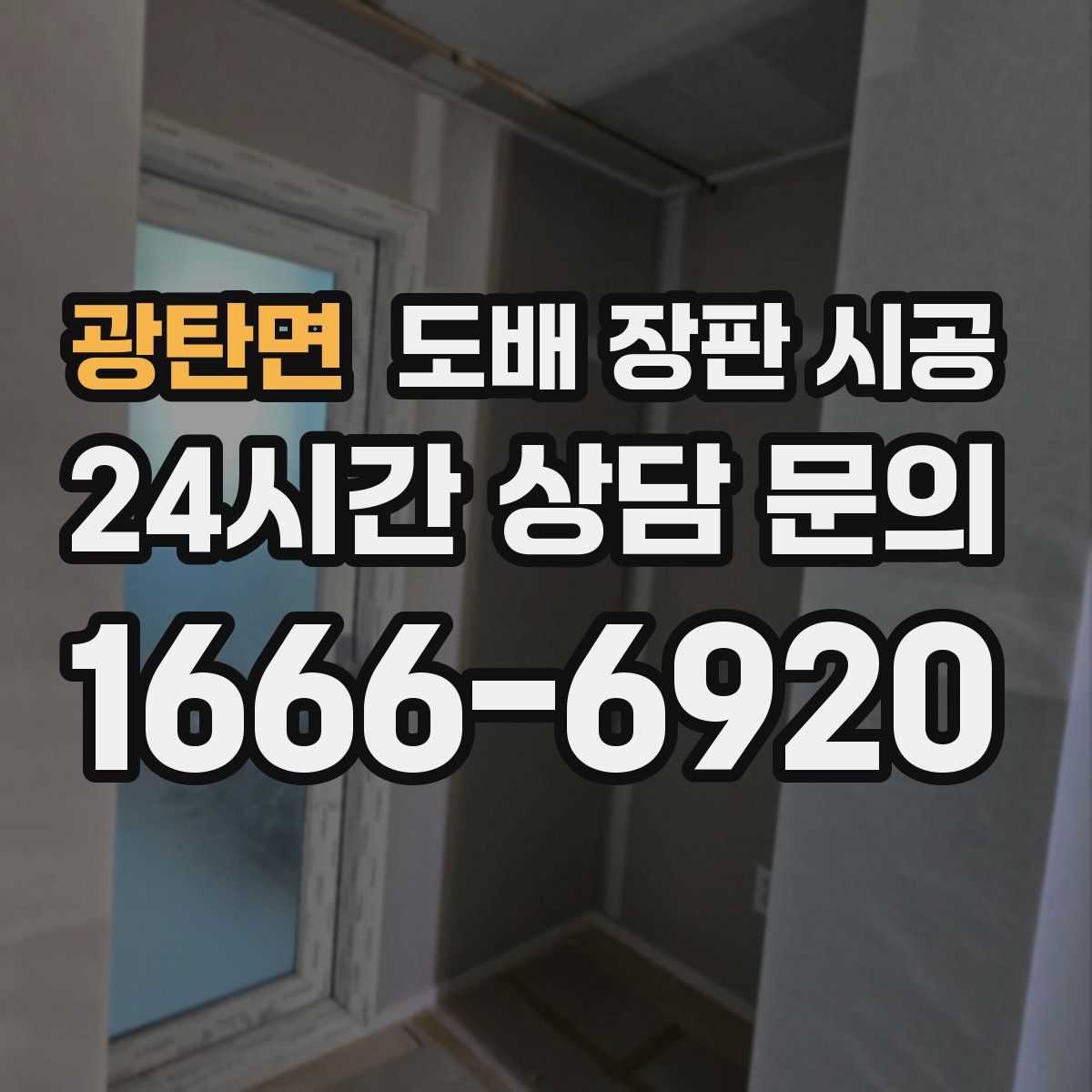 광탄면 도배 장판 시공