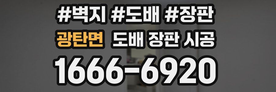 광탄면 도배 장판 시공