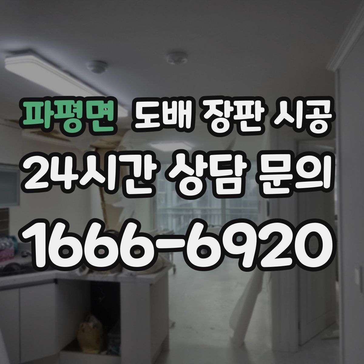 파평면 도배 장판 시공