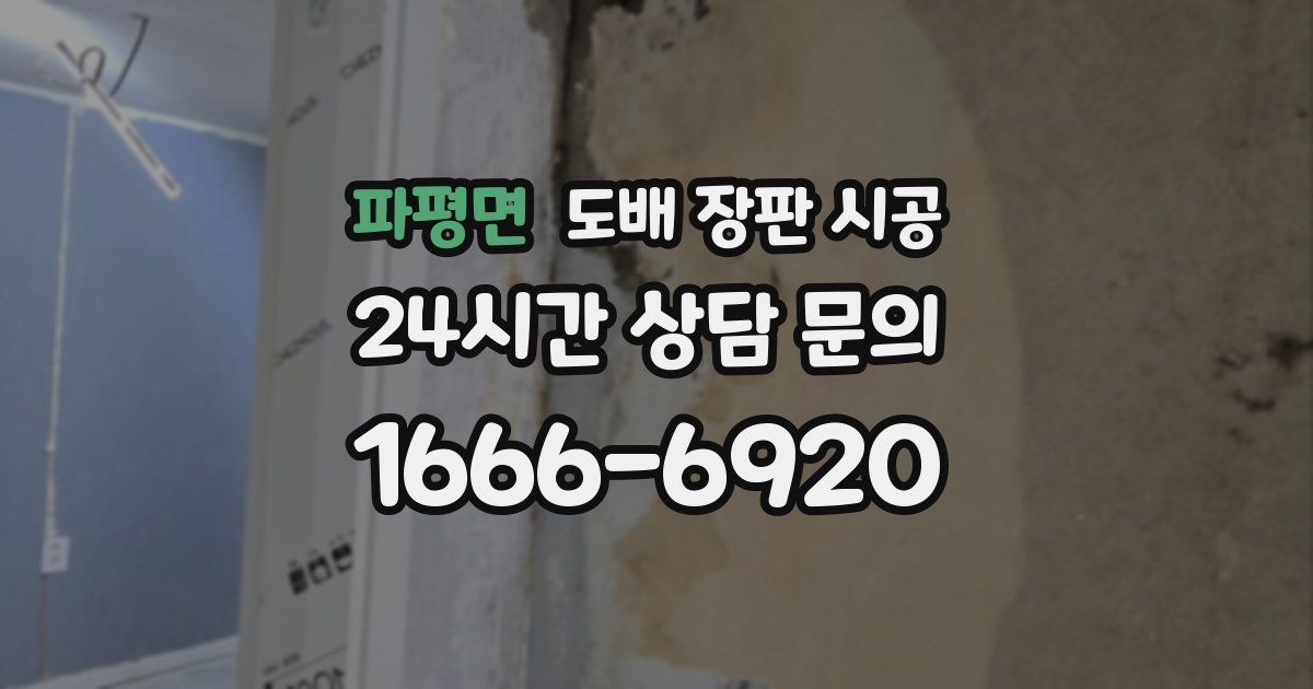 파평면 도배 장판 시공