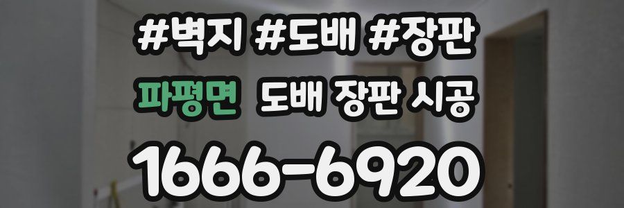 파평면 도배 장판 시공
