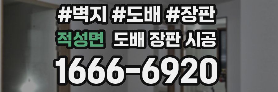 적성면 도배 장판 시공