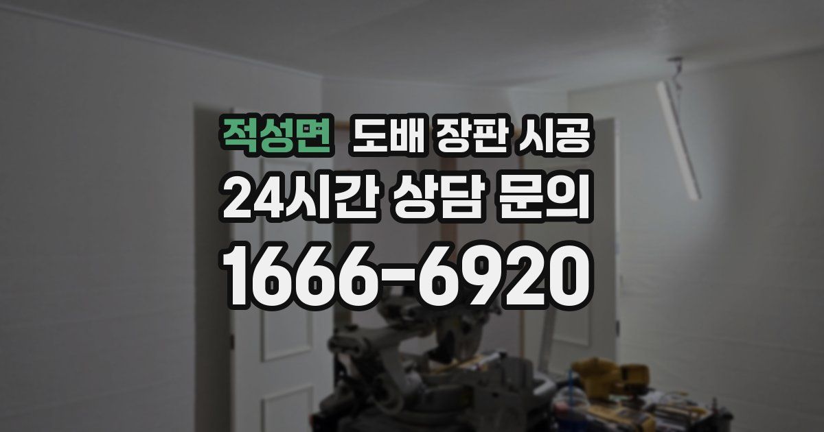 적성면 도배 장판 시공