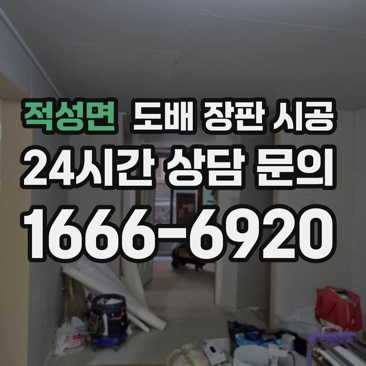 적성면 도배 장판 시공