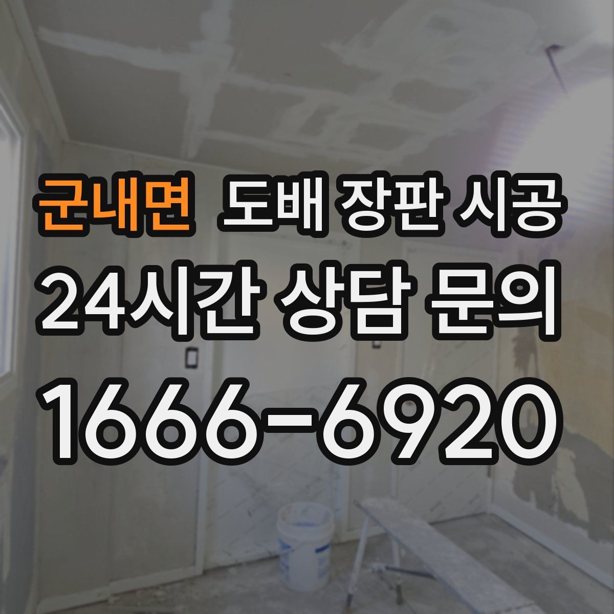군내면 도배 장판 시공
