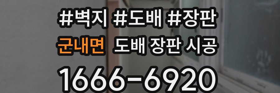 군내면 도배 장판 시공