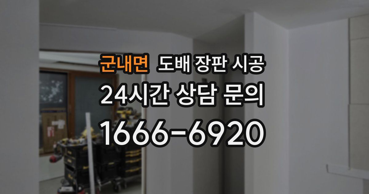 군내면 도배 장판 시공