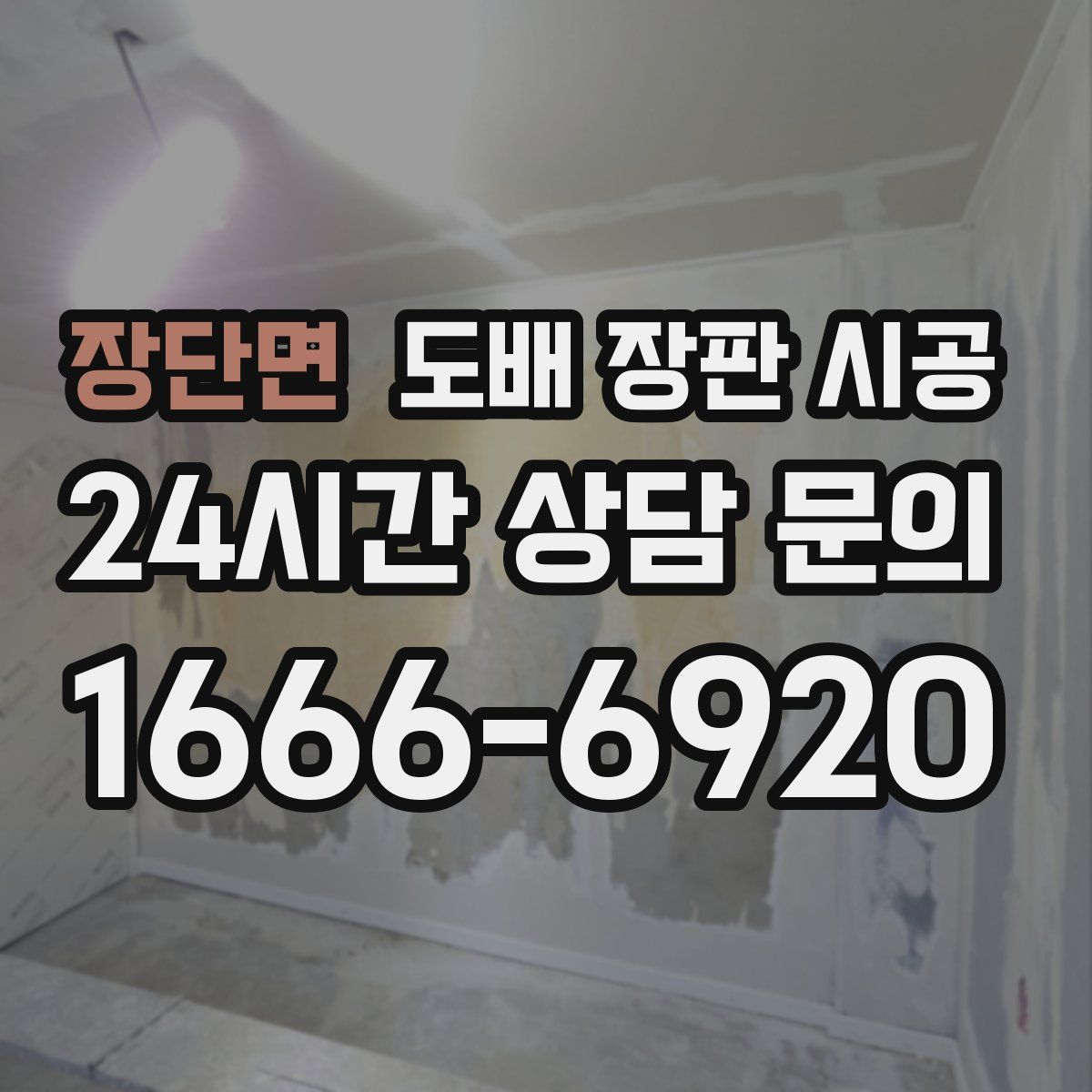 장단면 도배 장판 시공