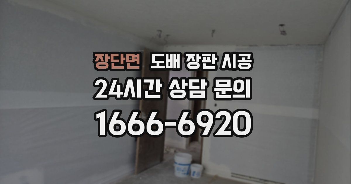 장단면 도배 장판 시공