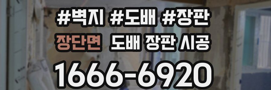 장단면 도배 장판 시공