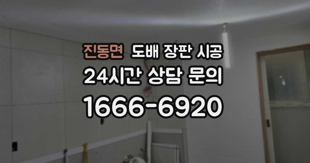 진동면 도배 장판 시공