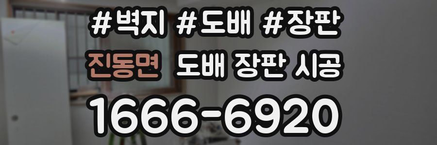 진동면 도배 장판 시공