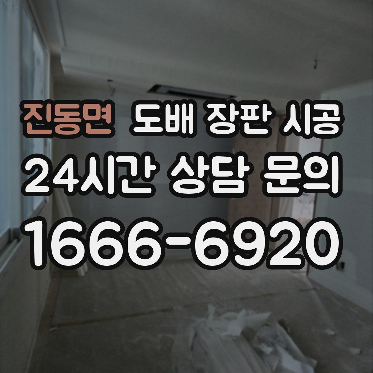 진동면 도배 장판 시공