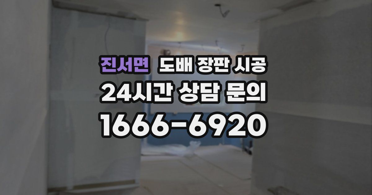 진서면 도배 장판 시공