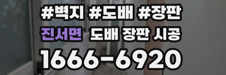 진서면 도배 장판 시공