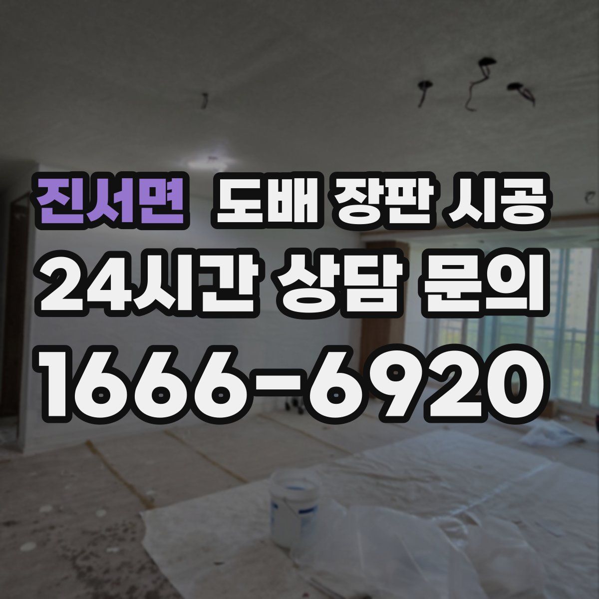 진서면 도배 장판 시공