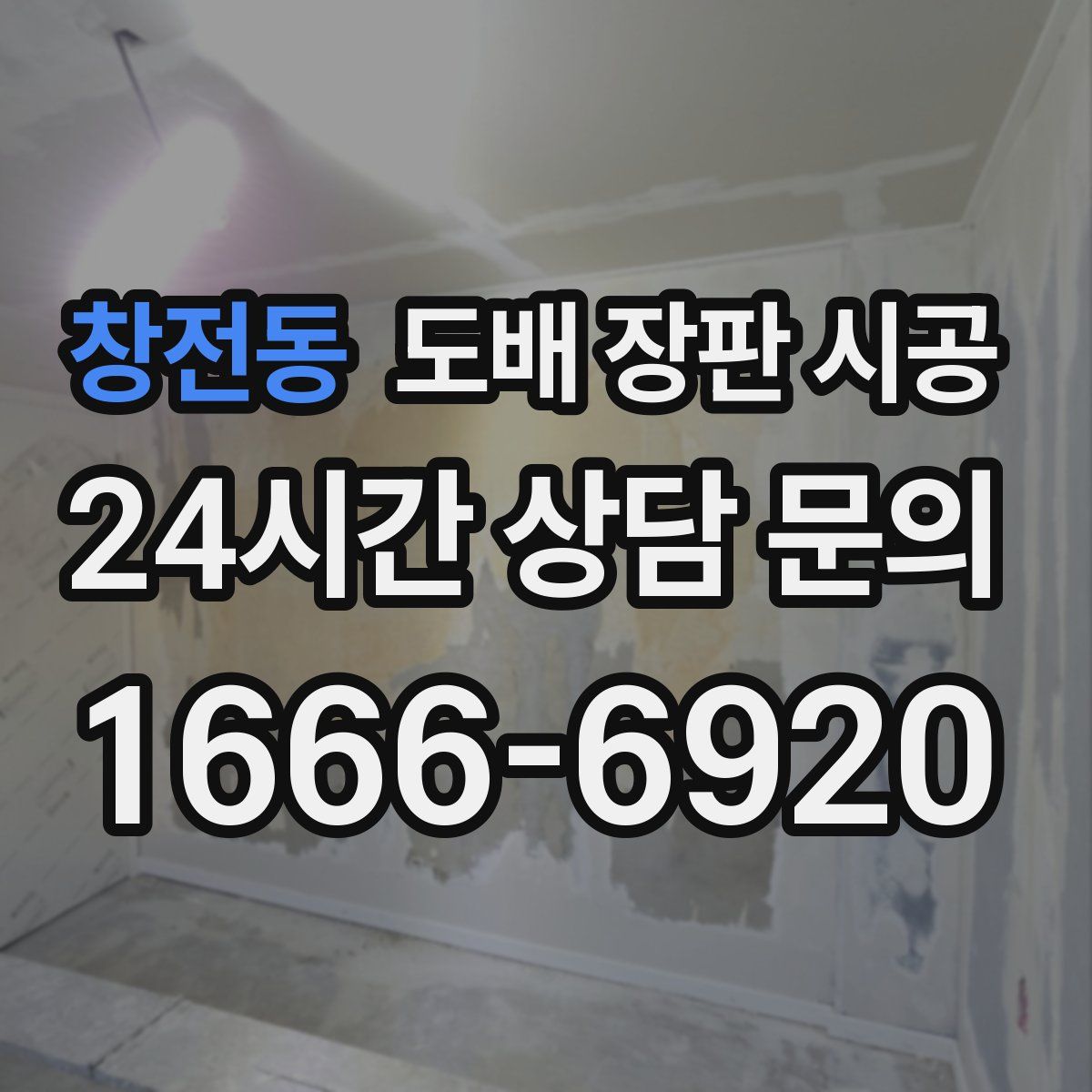 창전동 도배 장판 시공