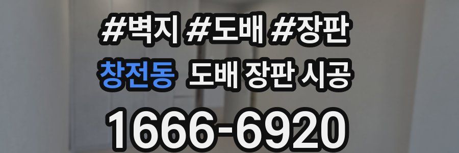 창전동 도배 장판 시공