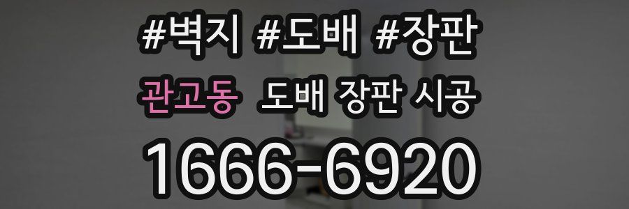 관고동 도배 장판 시공
