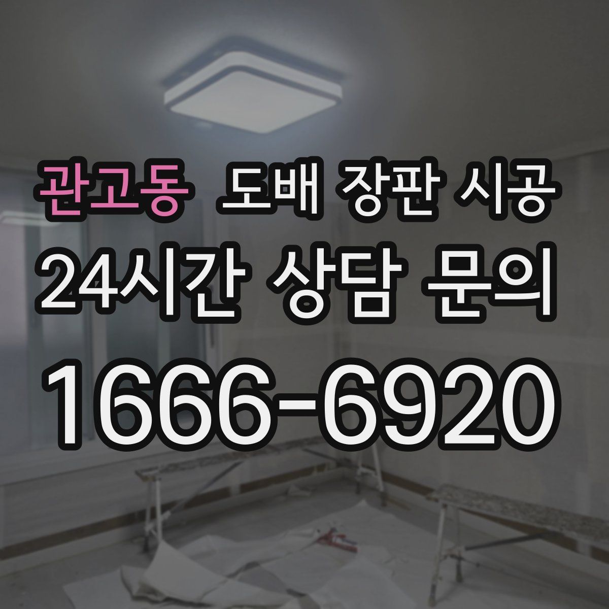 관고동 도배 장판 시공
