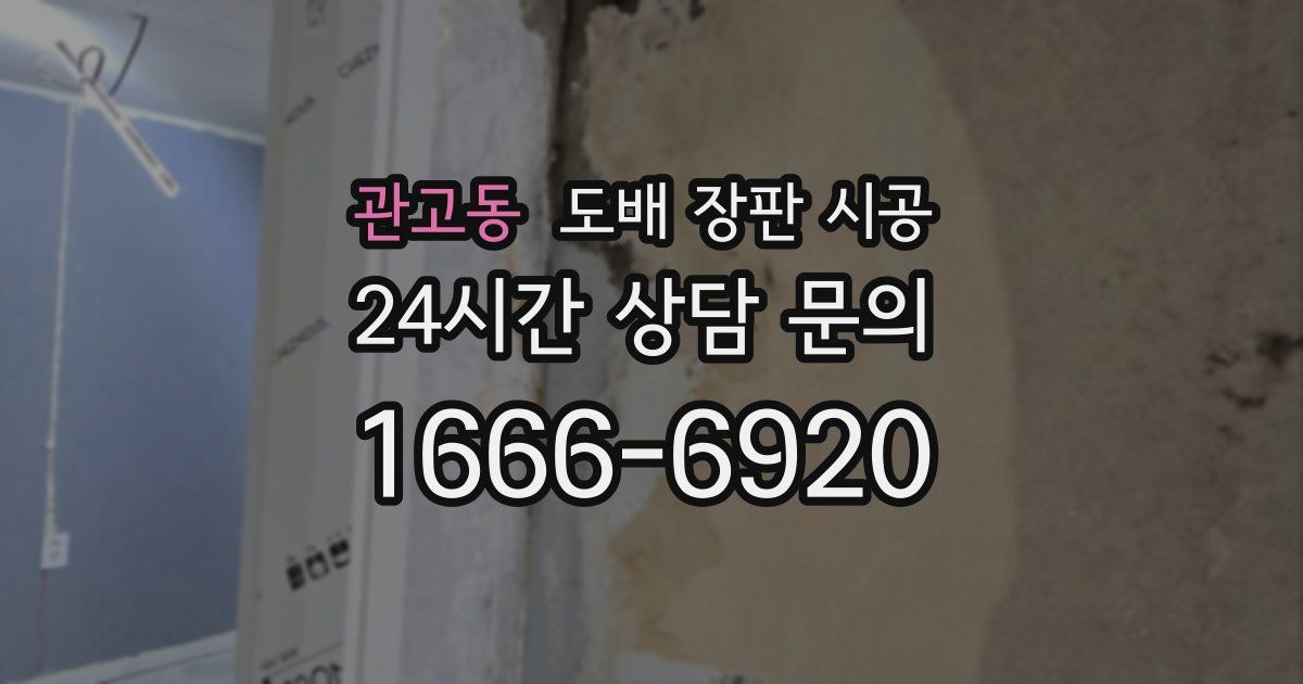 관고동 도배 장판 시공