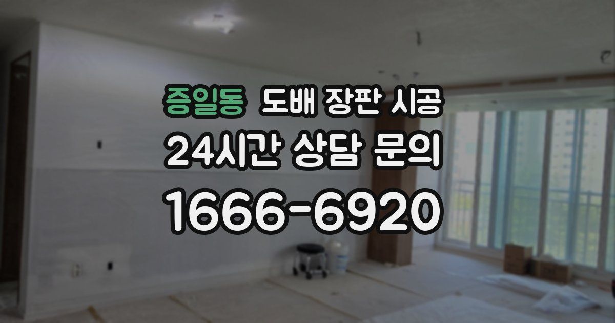 증일동 도배 장판 시공