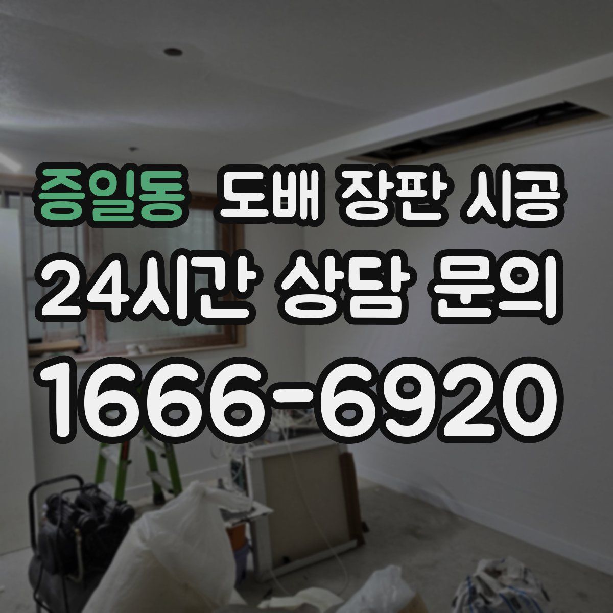 증일동 도배 장판 시공
