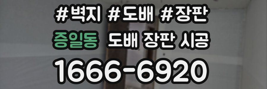 증일동 도배 장판 시공